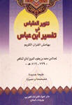 Tafsiir Ibn Abbaas